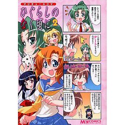 マジキュー４コマ　ひぐらしのなく頃に（２）(MCコミックス) [コミック]