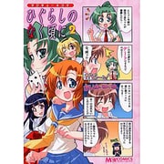 マジキュー４コマ　ひぐらしのなく頃に（２）(MCコミックス) [コミック]