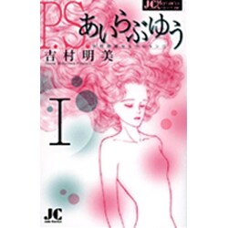 P.S.あいらぶゆう<1>(ジュディーコミックス) [コミック]