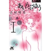 P.S.あいらぶゆう<1>(ジュディーコミックス) [コミック]