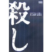 殺し―活字プロレスの哲人井上義啓追悼本(kamipro books) [単行本]