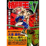 格闘王V 第4巻 完全版（マンガショップシリーズ 156） [コミック]