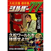 久松文雄傑作集シルバー77（マンガショップシリーズ 175） [コミック]