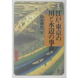 ヨドバシ.com - 図説 江戸・東京の川と水辺の事典 [事典辞典] 通販【全品無料配達】