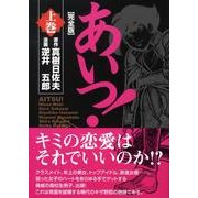 あいつ 上巻 完全版（マンガショップシリーズ 244） [コミック]