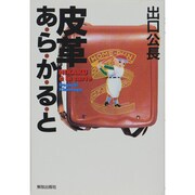 皮革あ・ら・か・る・と [単行本]