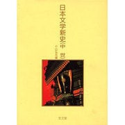 日本文学新史〈中世〉 [全集叢書]