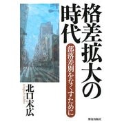 格差拡大の時代―部落差別をなくすために [単行本]