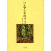 日本文学新史〈現代〉 [全集叢書]
