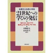 松原市立布忍小学校 21世紀への学びの発信―地域と結ぶ総合学習「ぬのしょう、タウン・ワークス」 [単行本]