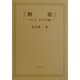 『舞姫』―エリス、ユダヤ人論 [単行本]