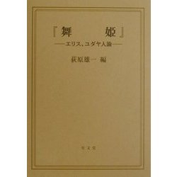 『舞姫』―エリス、ユダヤ人論 [単行本]