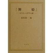 『舞姫』―エリス、ユダヤ人論 [単行本]