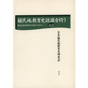植民地教育史認識を問う(植民地教育史研究年報〈Vol.2(1999)〉) [全集叢書]