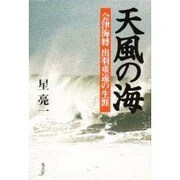 天風の海―会津海将 出羽重遠の生涯 [単行本]