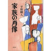 家族の肖像(ハンセン病叢書) [単行本]