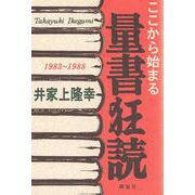 ここから始まる量書狂読－1983～1988 [単行本]
