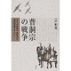 曹洞宗の戦争　海外布教師中泉智法の雑誌寄稿を中心に [単行本]