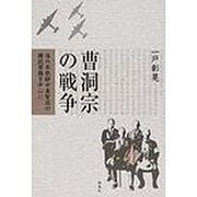 曹洞宗の戦争　海外布教師中泉智法の雑誌寄稿を中心に [単行本]