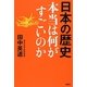 日本の歴史 本当は何がすごいのか [単行本]