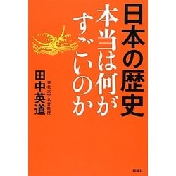 日本の歴史 本当は何がすごいのか [単行本]