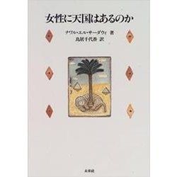 女性に天国はあるのか [単行本]