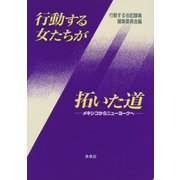 行動する女たちが拓いた道―メキシコからニューヨークへ [単行本]