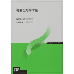 社会と知的財産 [全集叢書]