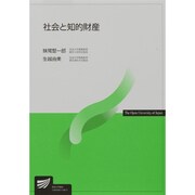 社会と知的財産 [全集叢書]