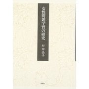 女性問題学習の研究 [単行本]