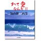 すべて愛なんだ〈2〉加山雄三画集 [単行本]