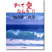 すべて愛なんだ〈2〉加山雄三画集 [単行本]