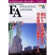 ファイナンシャル・アドバイザー 2005.6 [単行本]