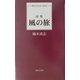 詩集 風の旅(現代日本詩人新書) [単行本]