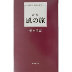 詩集 風の旅(現代日本詩人新書) [単行本]