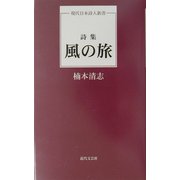 詩集 風の旅(現代日本詩人新書) [単行本]