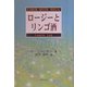 ロージーとリンゴ酒 [単行本]