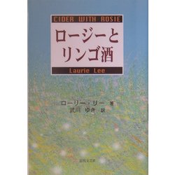ロージーとリンゴ酒 [単行本]