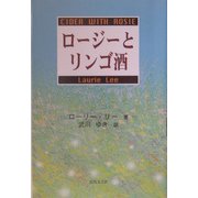 ロージーとリンゴ酒 [単行本]