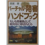 バーチャル・陪審ハンドブック―もしも陪審員として裁判所に呼ばれたら [単行本]