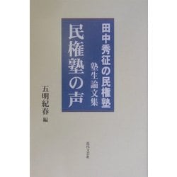 民権塾の声―田中秀征の民権塾 塾生論文集 [単行本]