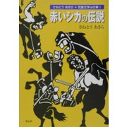 赤いシカの伝説―さねとうあきら児童文学の仕事〈1〉 [全集叢書]