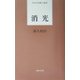消光(日本全国歌人新書) [単行本]