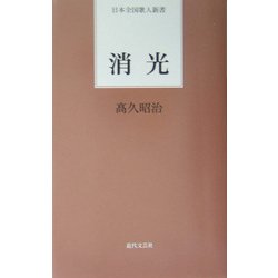 消光(日本全国歌人新書) [単行本]