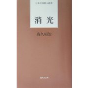 消光(日本全国歌人新書) [単行本]