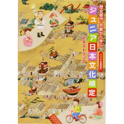 ジュニア日本文化検定テキストブック－歴史都市・京都から学ぶ ジュニア京都検定 [単行本]