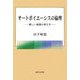 オートポイエーシスの倫理―新しい倫理の考え方 [単行本]