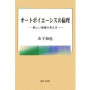 オートポイエーシスの倫理―新しい倫理の考え方 [単行本]