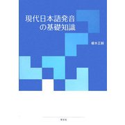 現代日本語発音の基礎知識 [単行本]