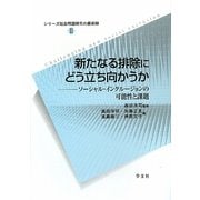 新たなる排除にどう立ち向かうか―ソーシャル・インクルージョンの可能性と課題(シリーズ社会問題研究の最前線〈2〉) [全集叢書]